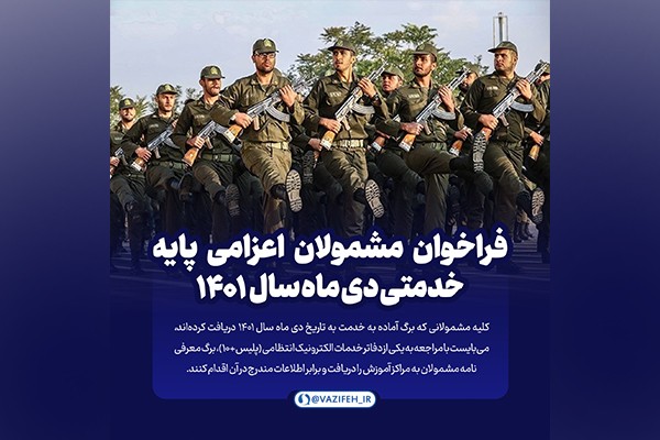 تصویر فراخوان مشمولان اعزامي دی ماه سال1401