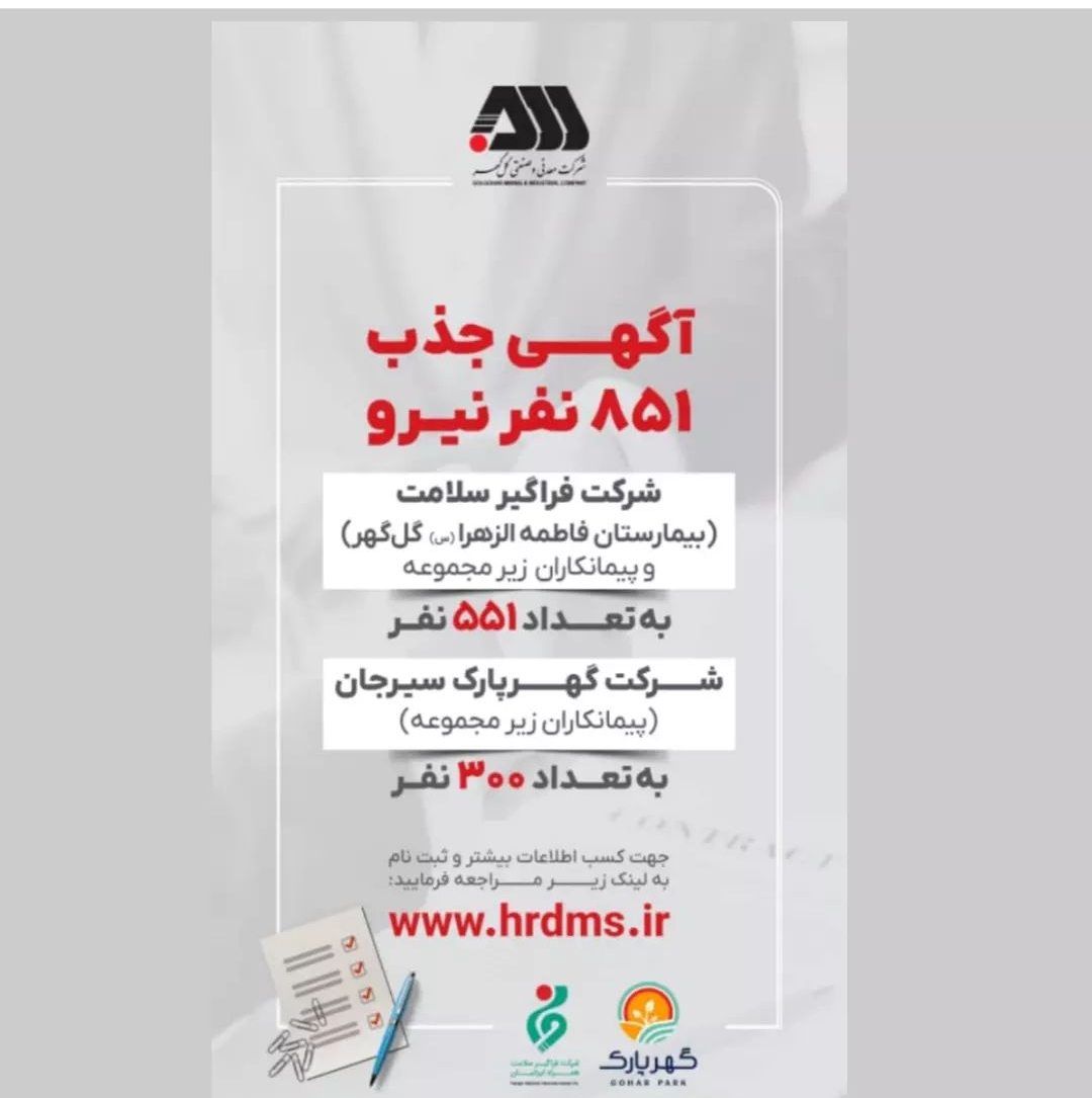 تصویر *فراخوان جذب ۸۵۱ نیرو در بیمارستان گل‌گهر و گهرپارک سیرجان منتشر شد*