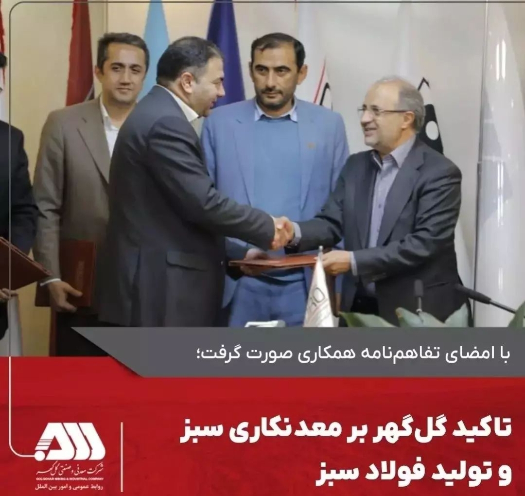 تصویر با امضای تفاهم‌نامه همکاری با ایمیدرو صورت گرفت:  🔹 *تاکید گل‌گهر بر معدنکاری سبز و تولید فولاد سبز*