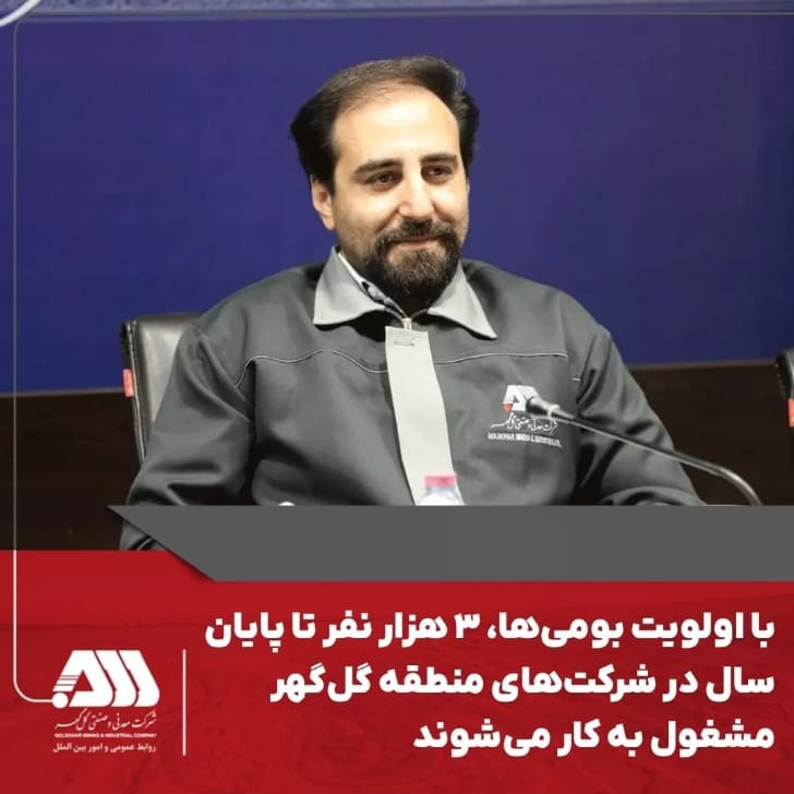 تصویر با اولویت بومی‌ها، ۳ هزار نفر تا پایان سال در شرکت‌های منطقه گل گهر مشغول به کار می‌شوند*