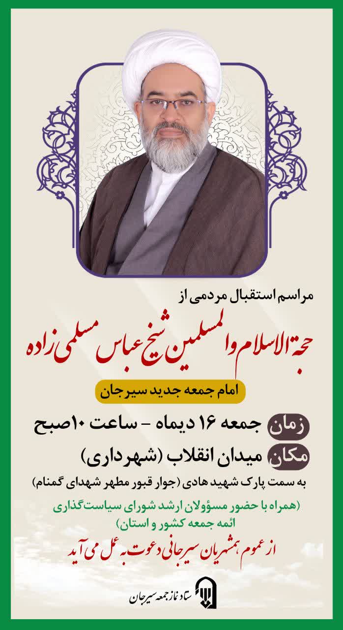تصویر مراسم استقبال مردمی از  حجة الاسلام والمسلمین حاج شیخ عباس مسلمی زاده؛
