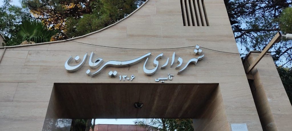 تصویر بودجه ۱۵ هزار میلیارد ریالی شهرداری سیرجان تقدیم شورای اسلامی شهر شد