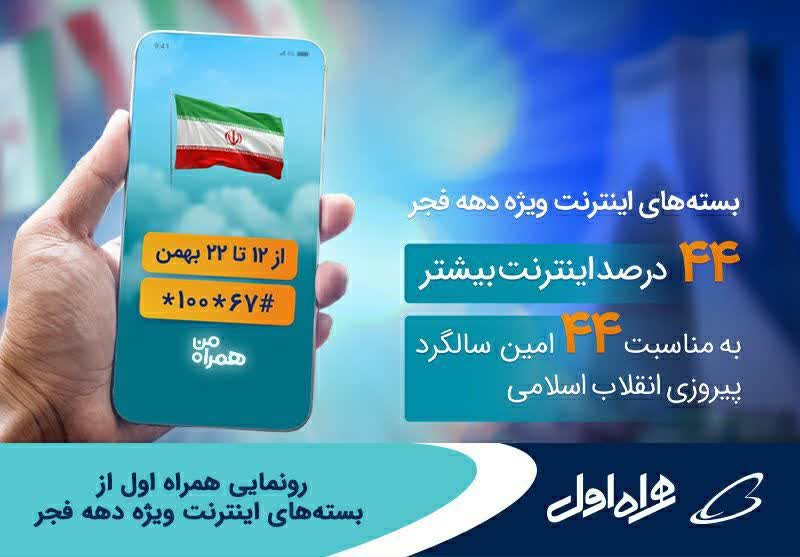 تصویر رونمایی همراه اول از بسته‌های اینترنت ویژه دهه فجر