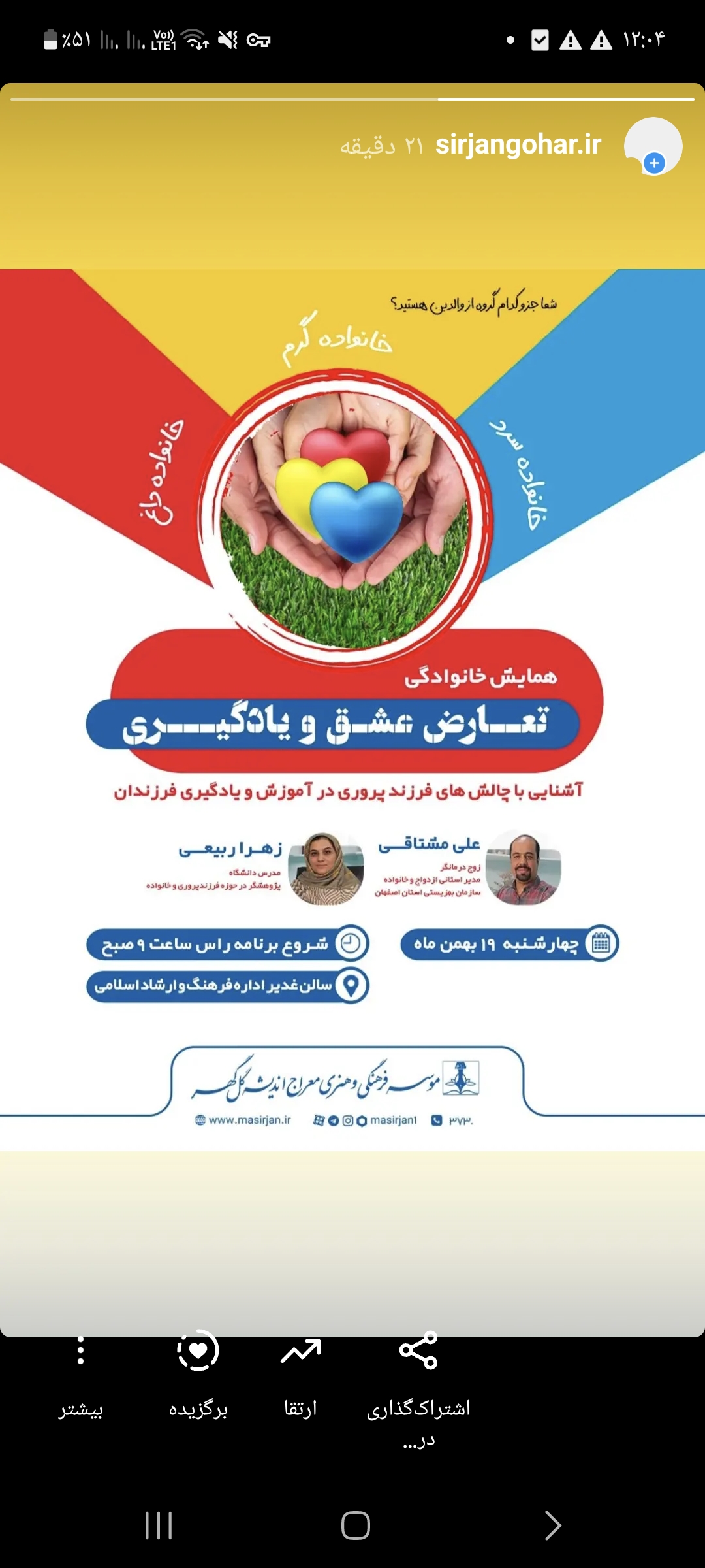 تصویر همایش خانوادگی "تعارض عشق و یادگیری"🔸
