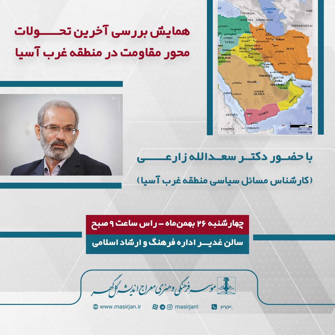 تصویر همایش "بررسی آخرین تحولات محور مقاومت در منطقه غرب آسیا"