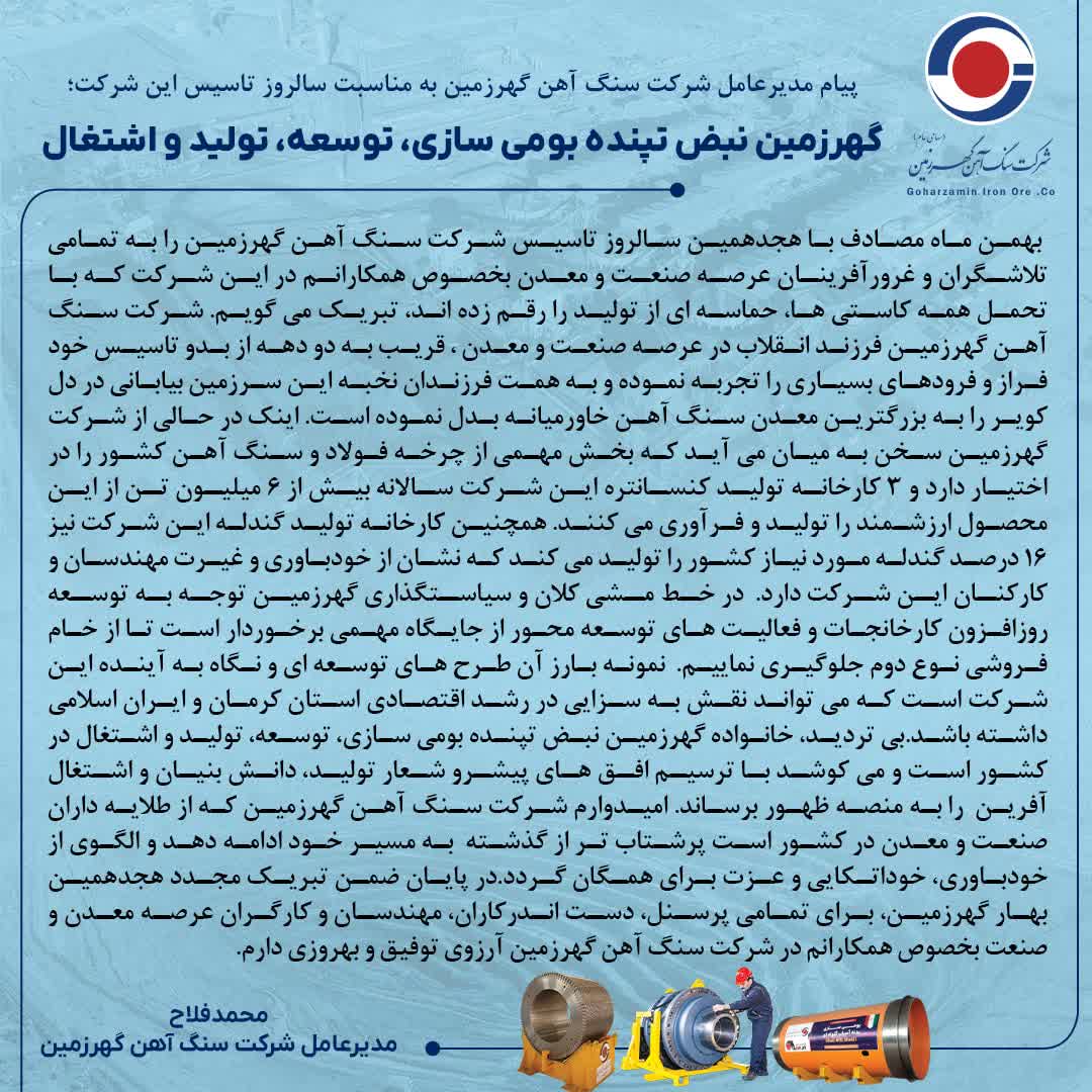 تصویر پیام مدیرعامل شرکت سنگ آهن گهرزمین