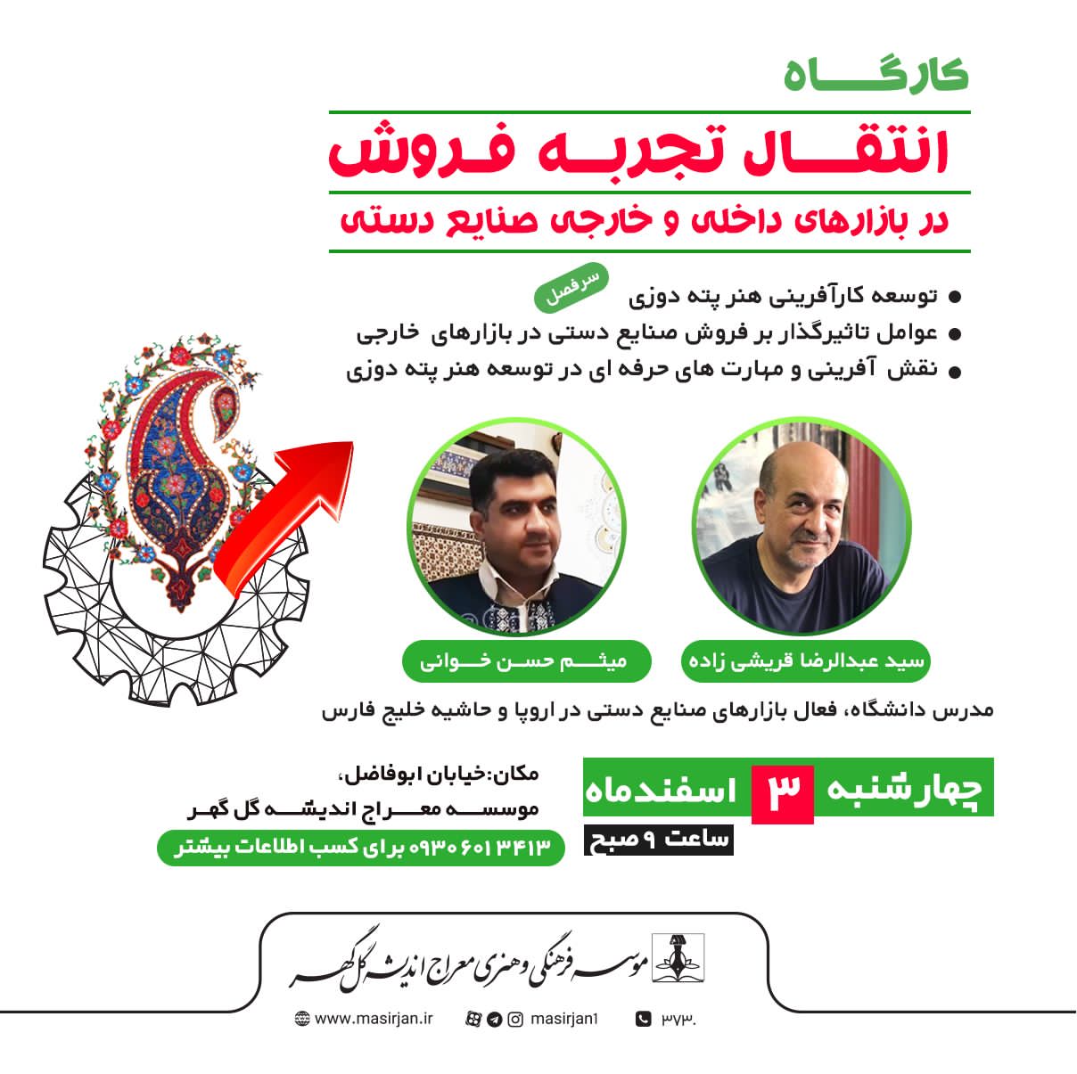 تصویر کارگاه انتقال تجربه فروش در بازارهای داخلی و خارجی صنایع دستی🔸
