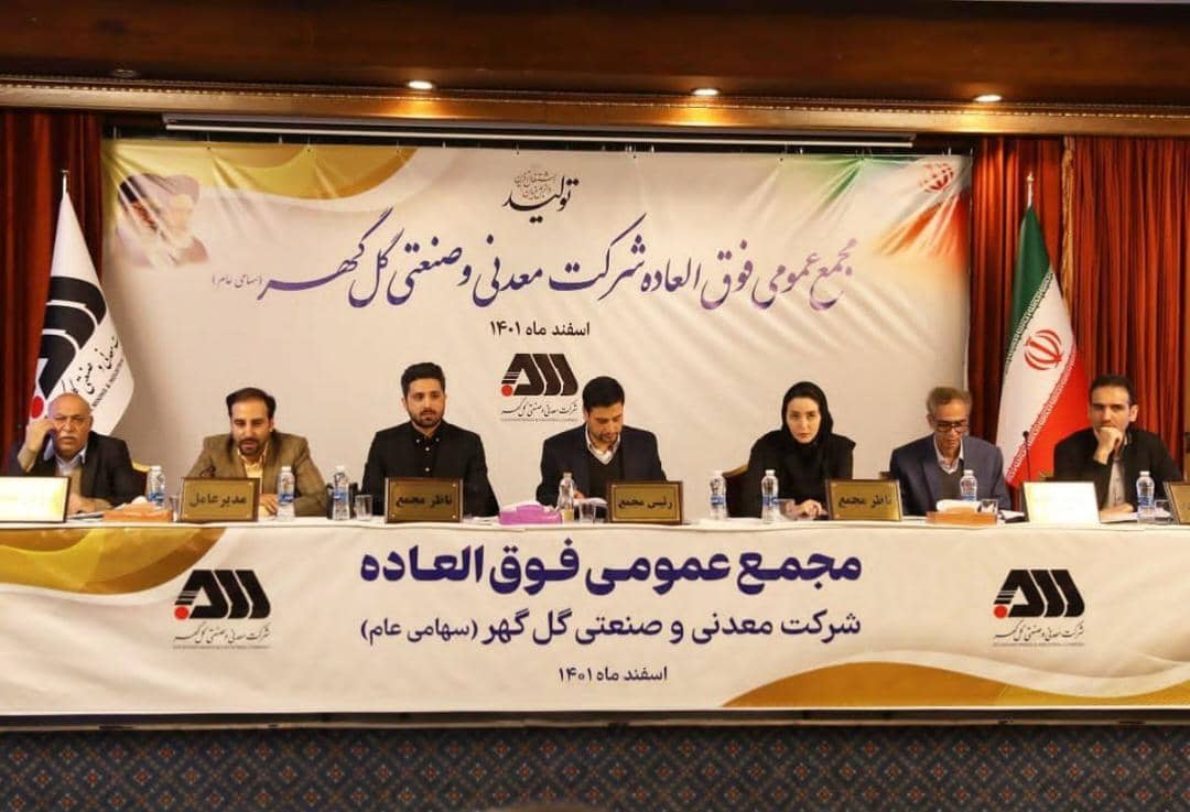 تصویر مجمع عمومی فوق‌العاده شرکت گل گهر برگزار شد