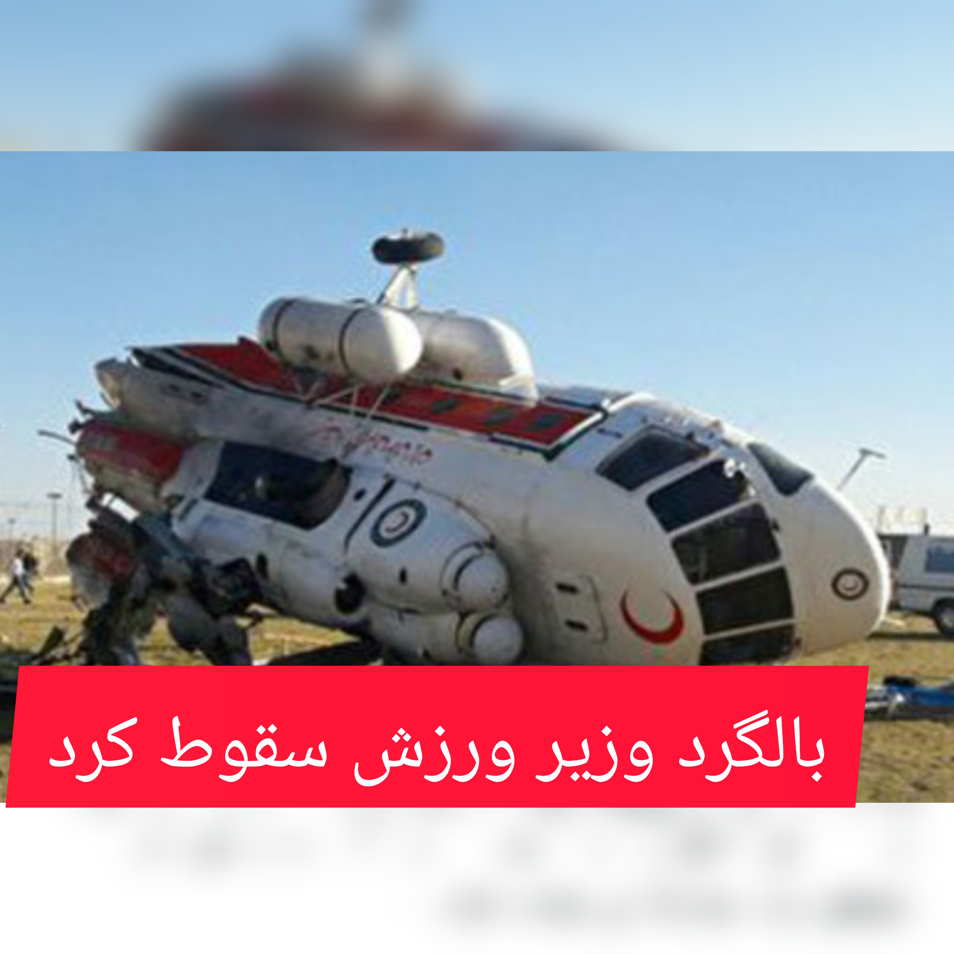 تصویر بالگرد وزیر ورزش سقوط کرد