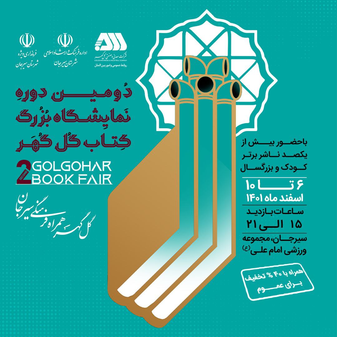 تصویر دومین نمایشگاه بزرگ کتاب گل‌گهر از فردا آغاز بکار می‌کند