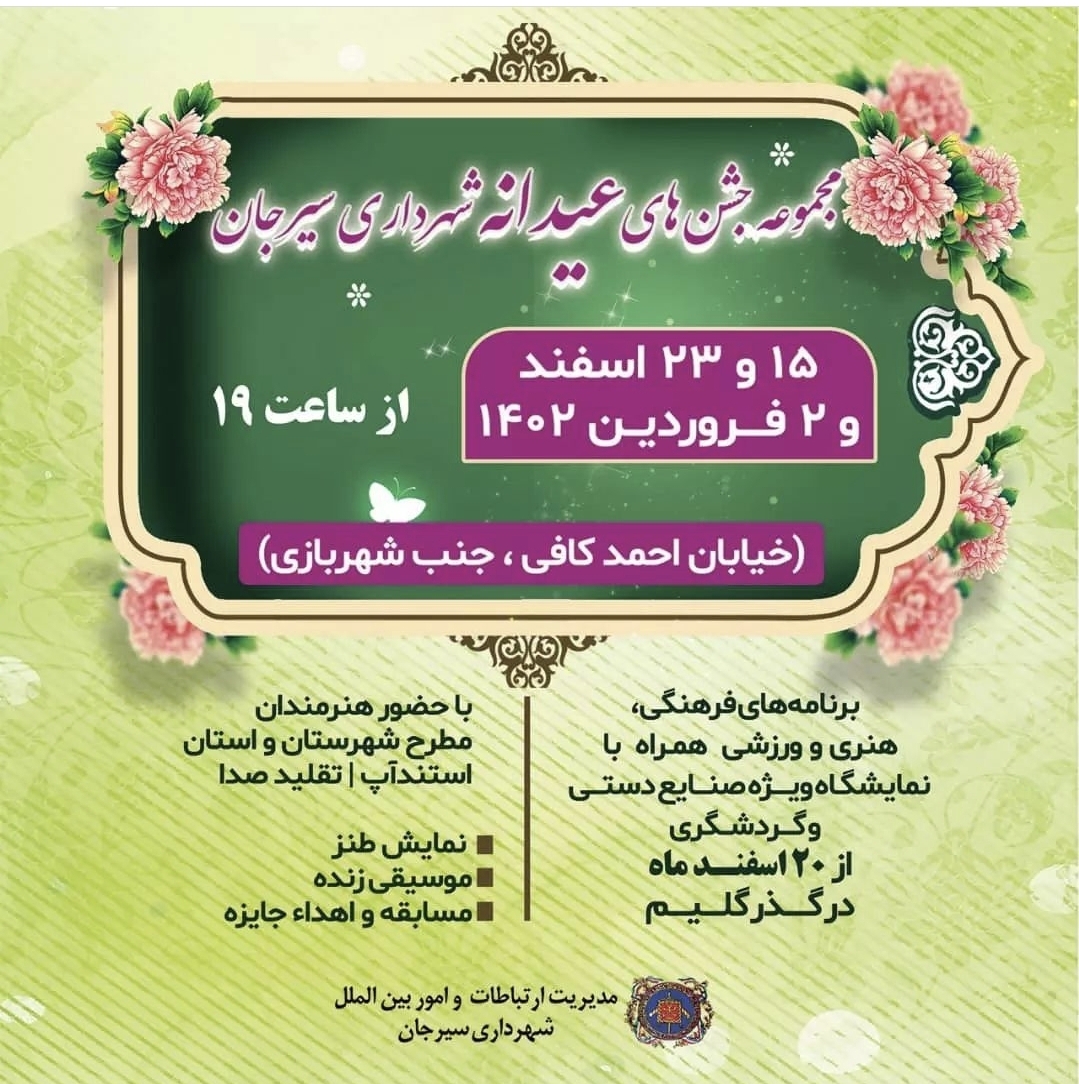 تصویر مجموعه جشن های عیدانه شهرداری سیرجان