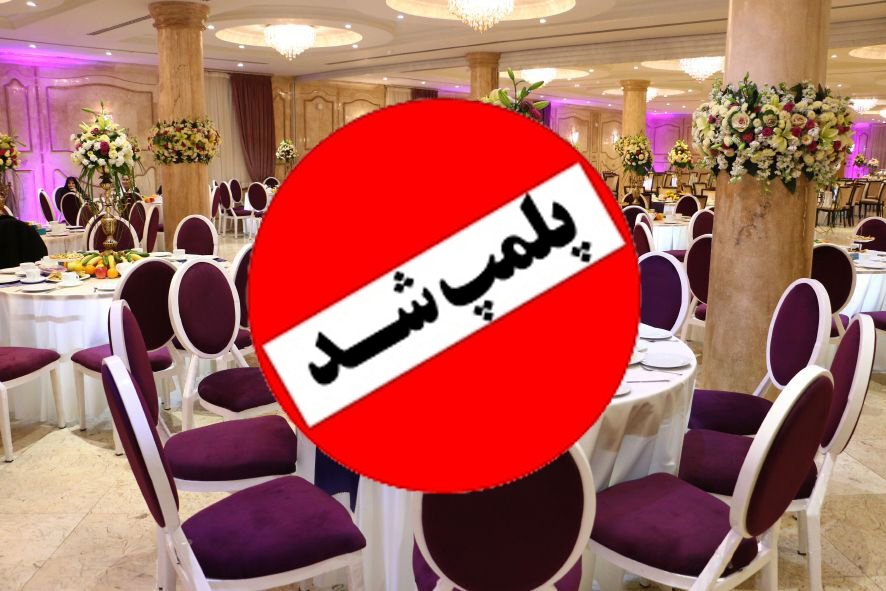 تصویر دستور پلمب یک تالار متخلف صادر شد