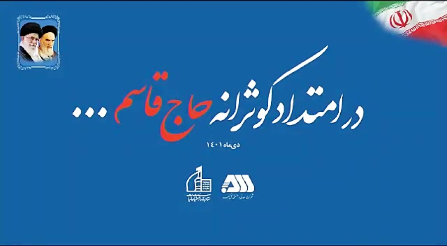 تصویر برگزاری همایش «در امتداد کوثرانه