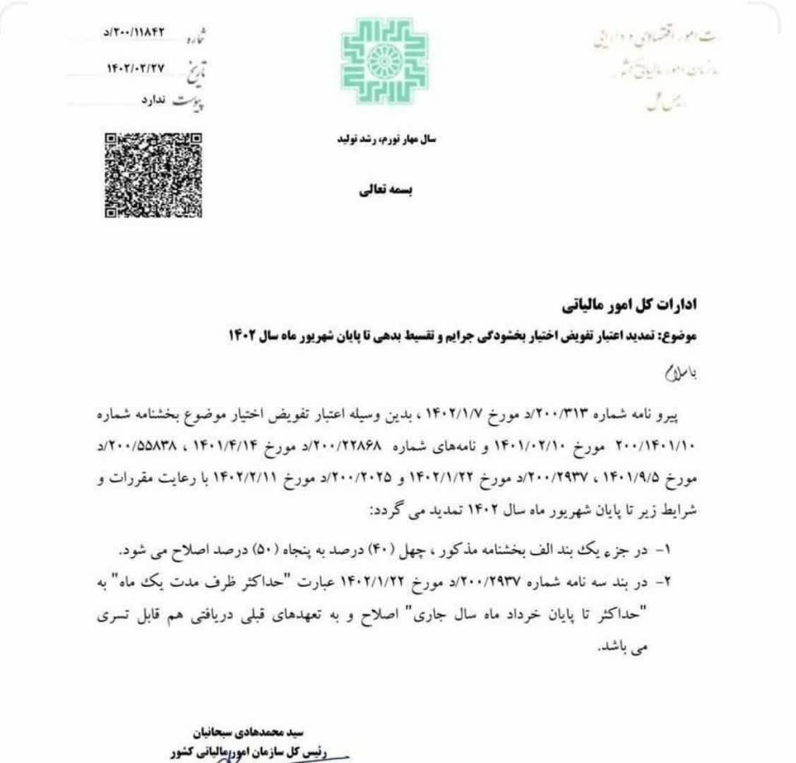 تصویر بخشودگی جرائم مالیاتی سال 1400 بازهم تمدید شد.