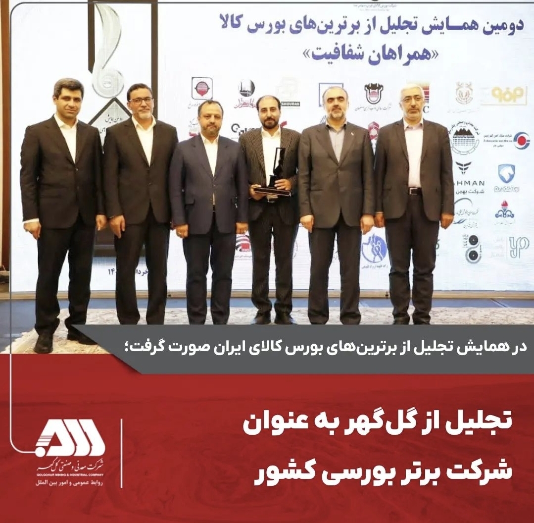 تصویر تجلیل از گل‌گهر به عنوان شرکت برتر بورسی کشور