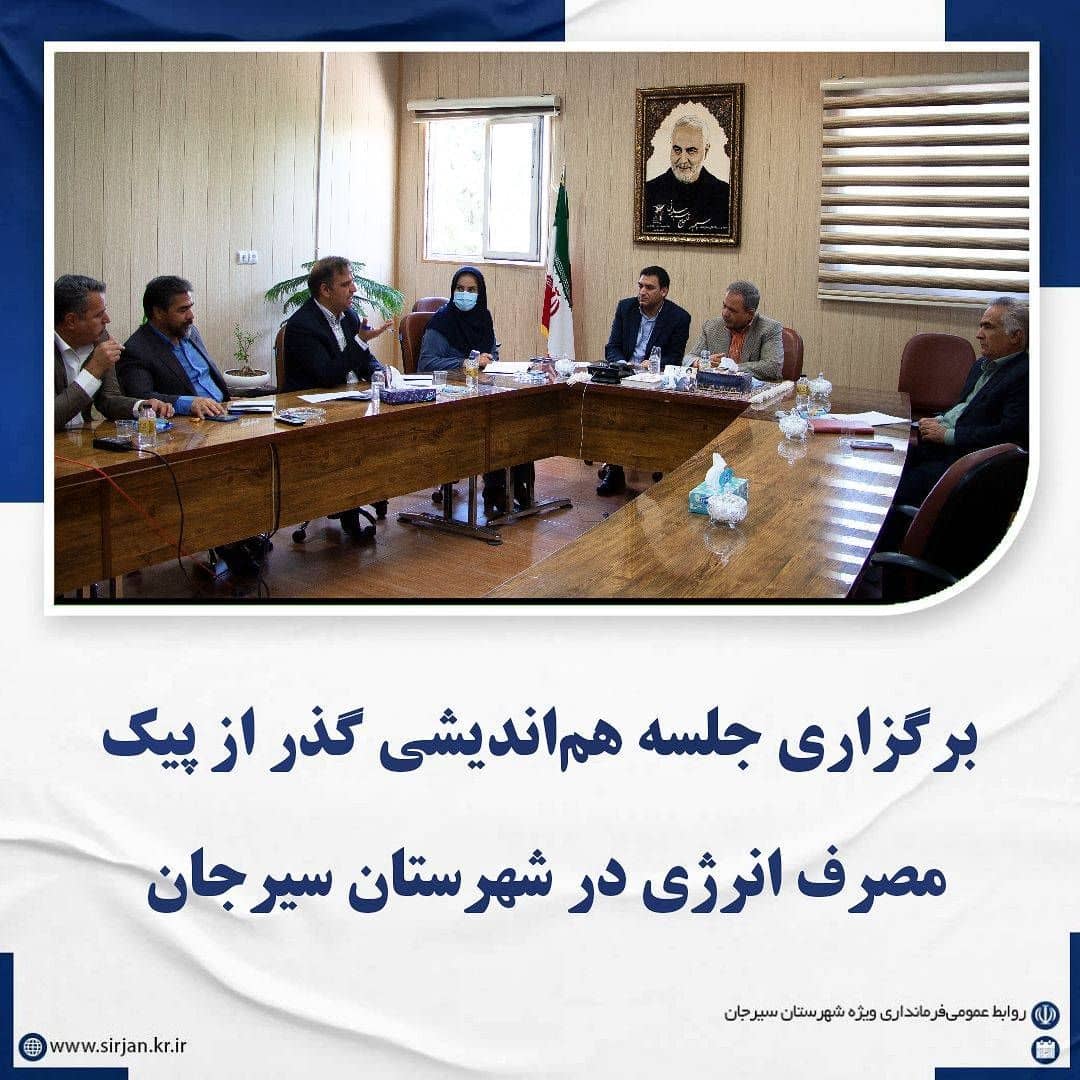 تصویر برگزاری جلسه هم‌اندیشی گذر از پیک مصرف انرژی در شهرستان سیرجان