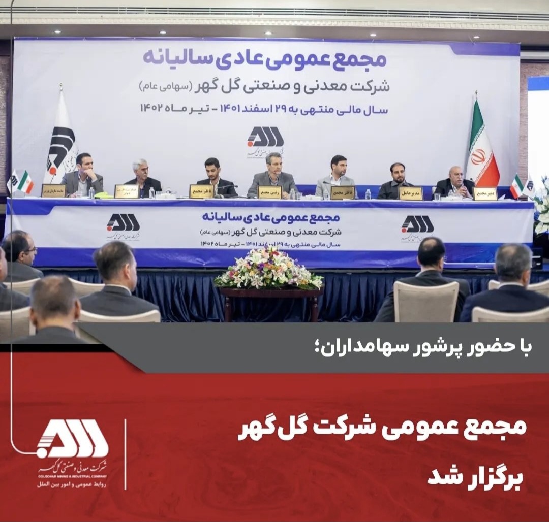 تصویر با حضور پرشور سهامداران؛  🔹 مجمع عمومی شرکت گل‌گهر برگزار شد