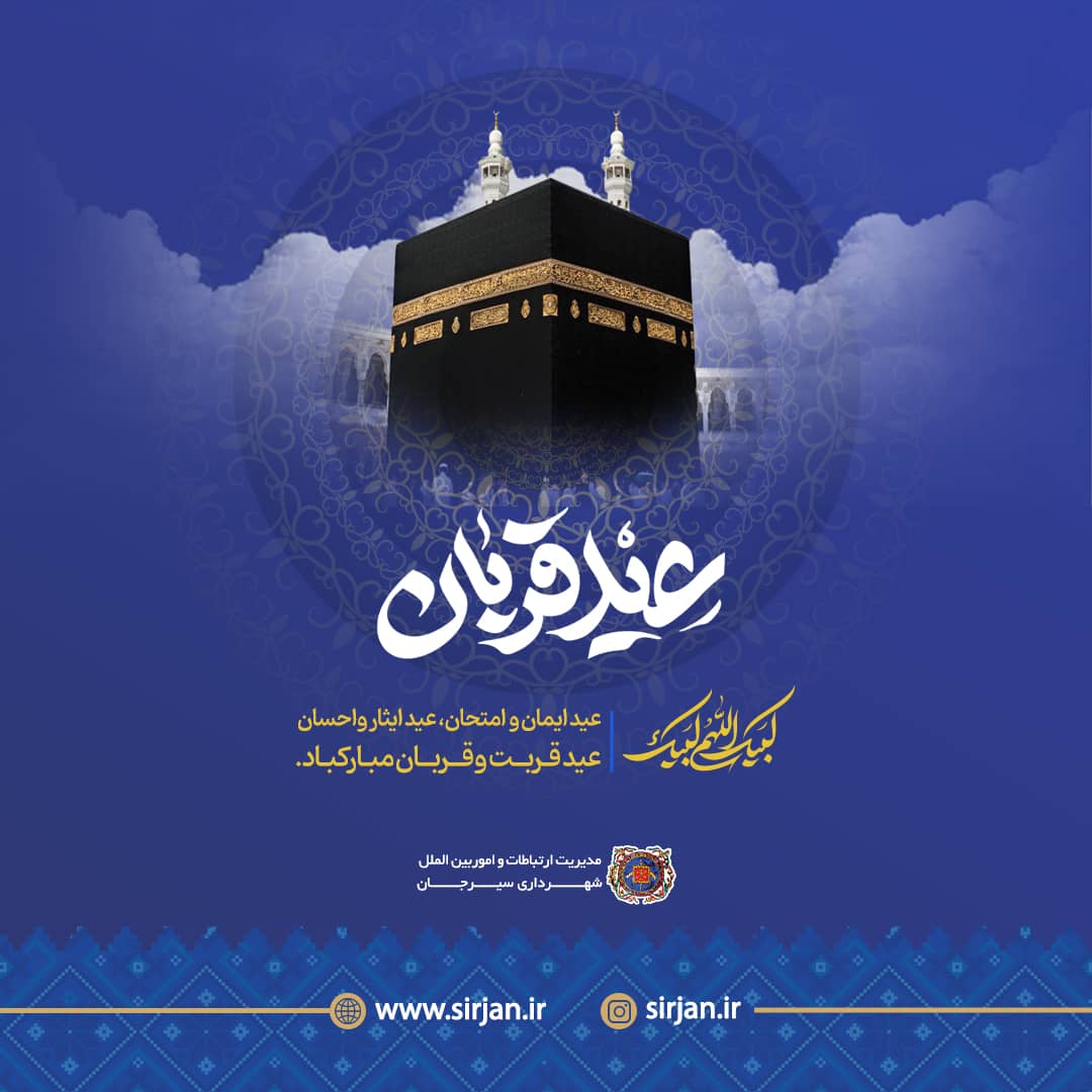 تصویر عیدقربان  🌸🍃عید ایمان و امتحان   🌸🍃عید ایثار و احسان  🌸🍃عید قربت و قربان مبارکباد   🌸🍃مدیریت ارتباطات و امور بین الملل شهرداری سیرجان