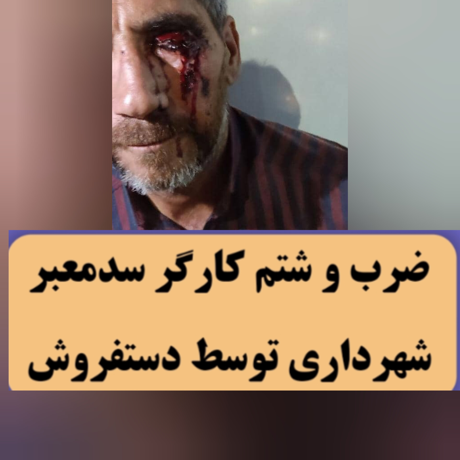 تصویر ضرب و شتم کارگر سدمعبر شهرداری توسط دستفروش