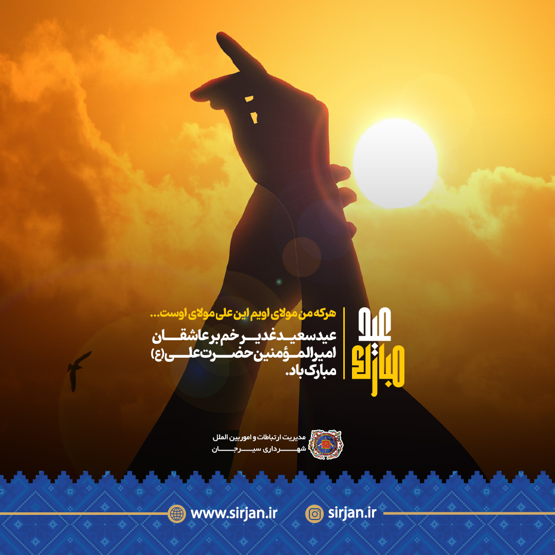 تصویر عید سعید غدیر خم بر عاشقان امیرالمؤمنین حضرت علی (ع)مبارک باد