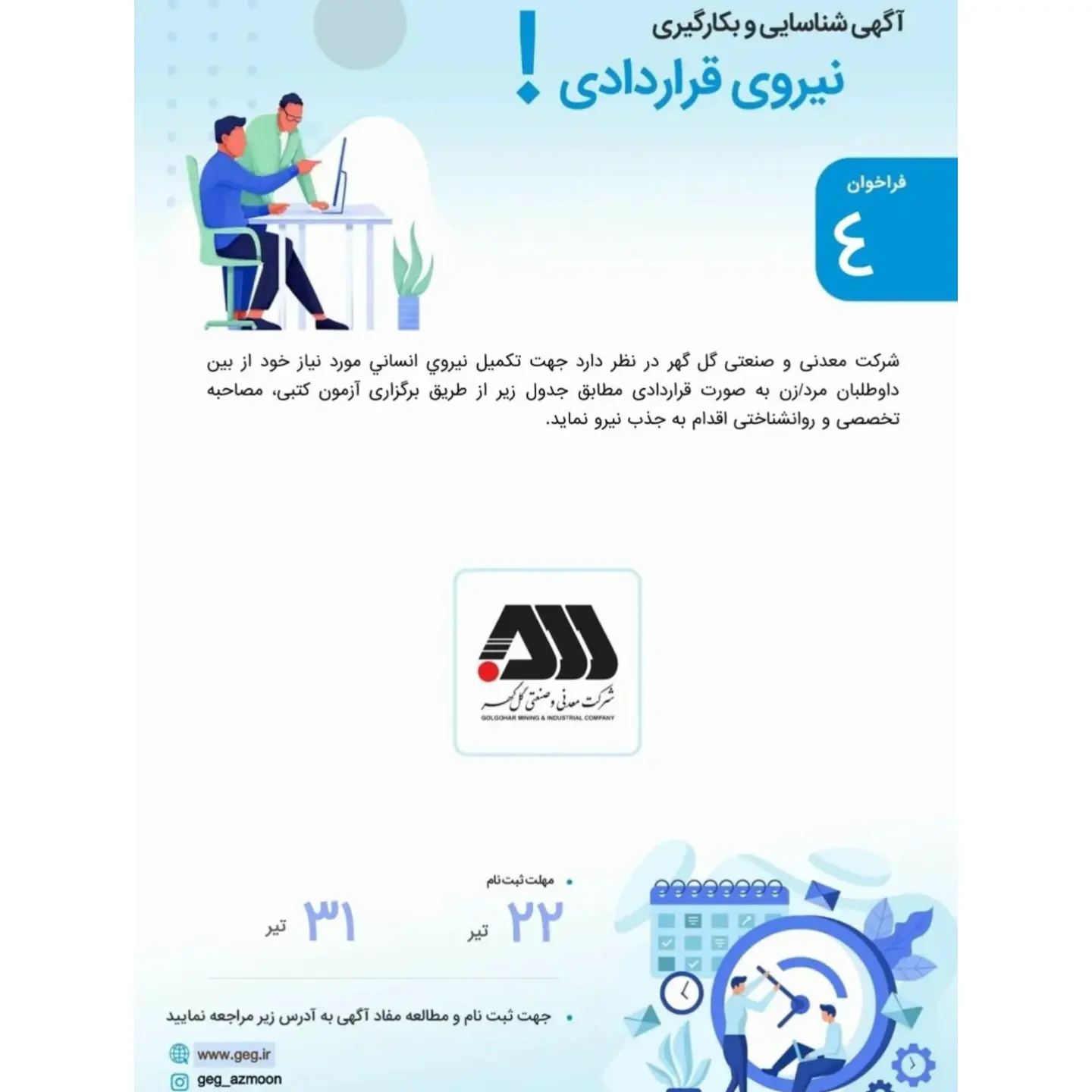 تصویر آگهی بکارگیری نيروی قراردادی شركت‌ معدنی و صنعتی گل‌گهر (فراخوان ۴ )