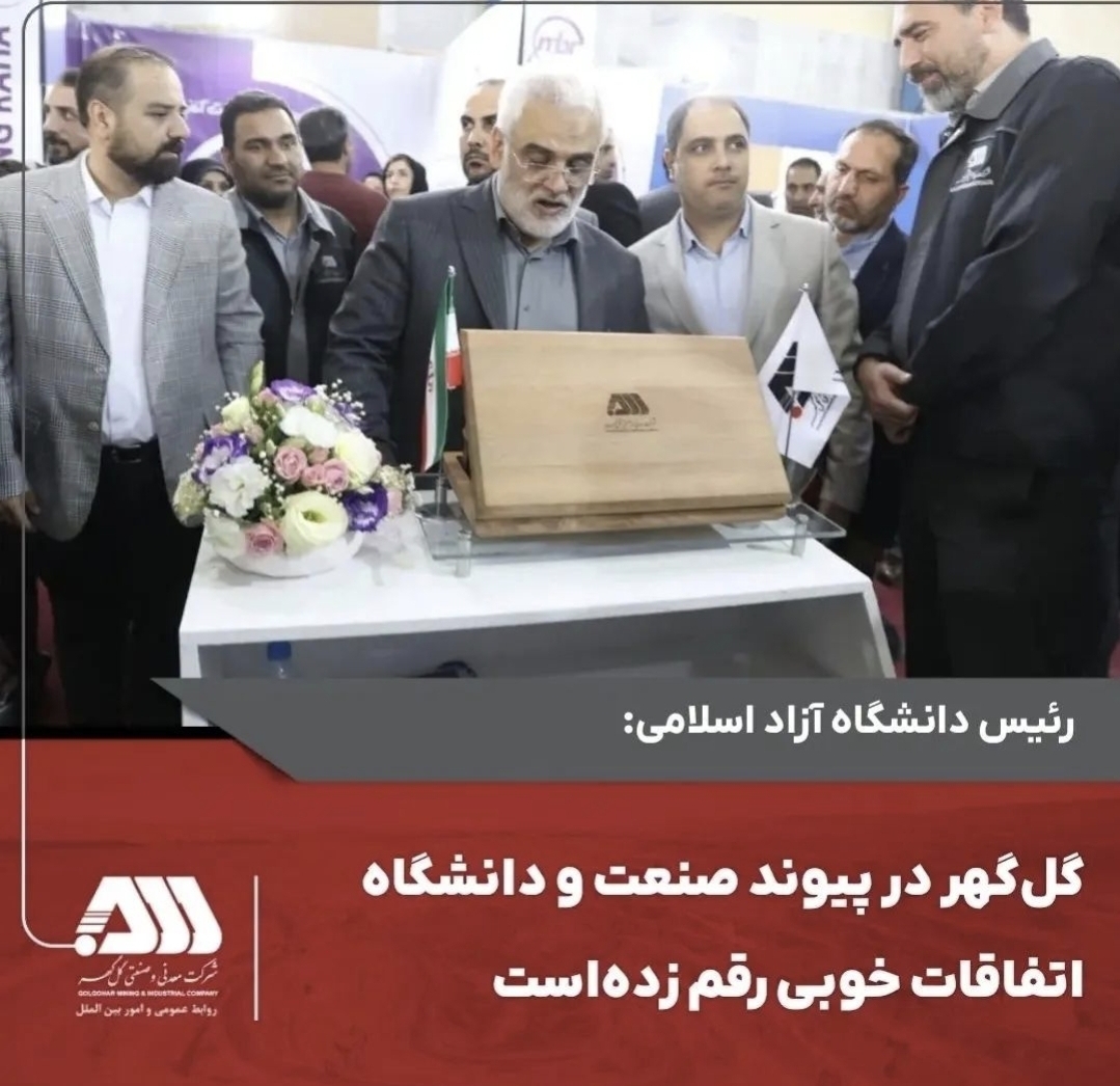 تصویر گل‌گهر در پیوند صنعت و دانشگاه اتفاقات خوبی رقم زده‌است*