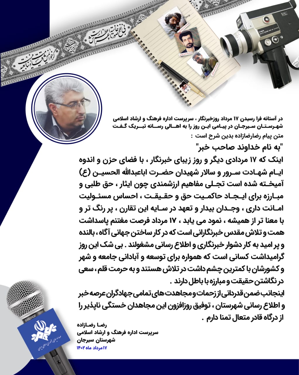 تصویر رضا رضازاده سرپرست این اداره در پیامی این روز را به اهالی رسانه تبریک گفت