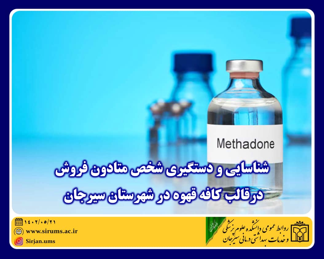 تصویر شناسایی و دستگیری شخص متادون فروش درقالب کافه قهوه در شهرستان سیرجان*