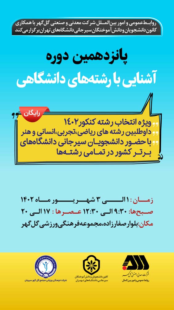 تصویر به همت شرکت گل گهر و با حضور دانشجویان و دانش آموختگان سیرجانی دانشگاه‌های تهران؛