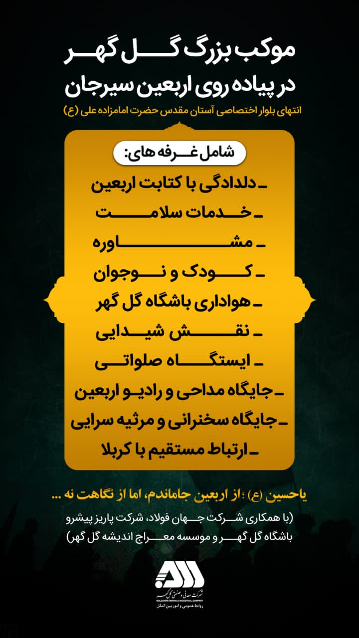 تصویر موکب بزرگ گل گهر