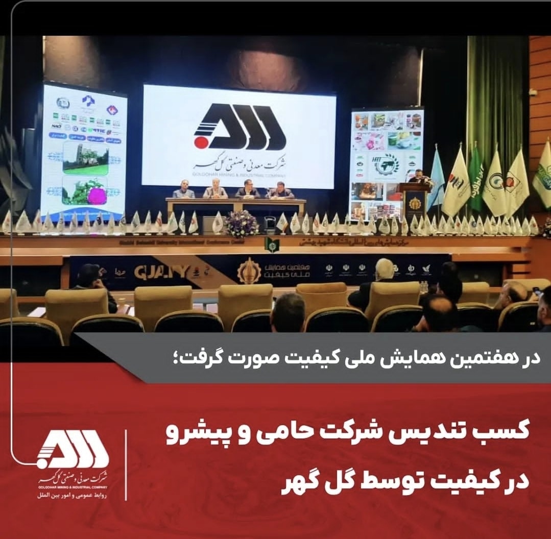 تصویر کسب تندیس شرکت حامی و پیشرو در کیفیت توسط گل گهر*