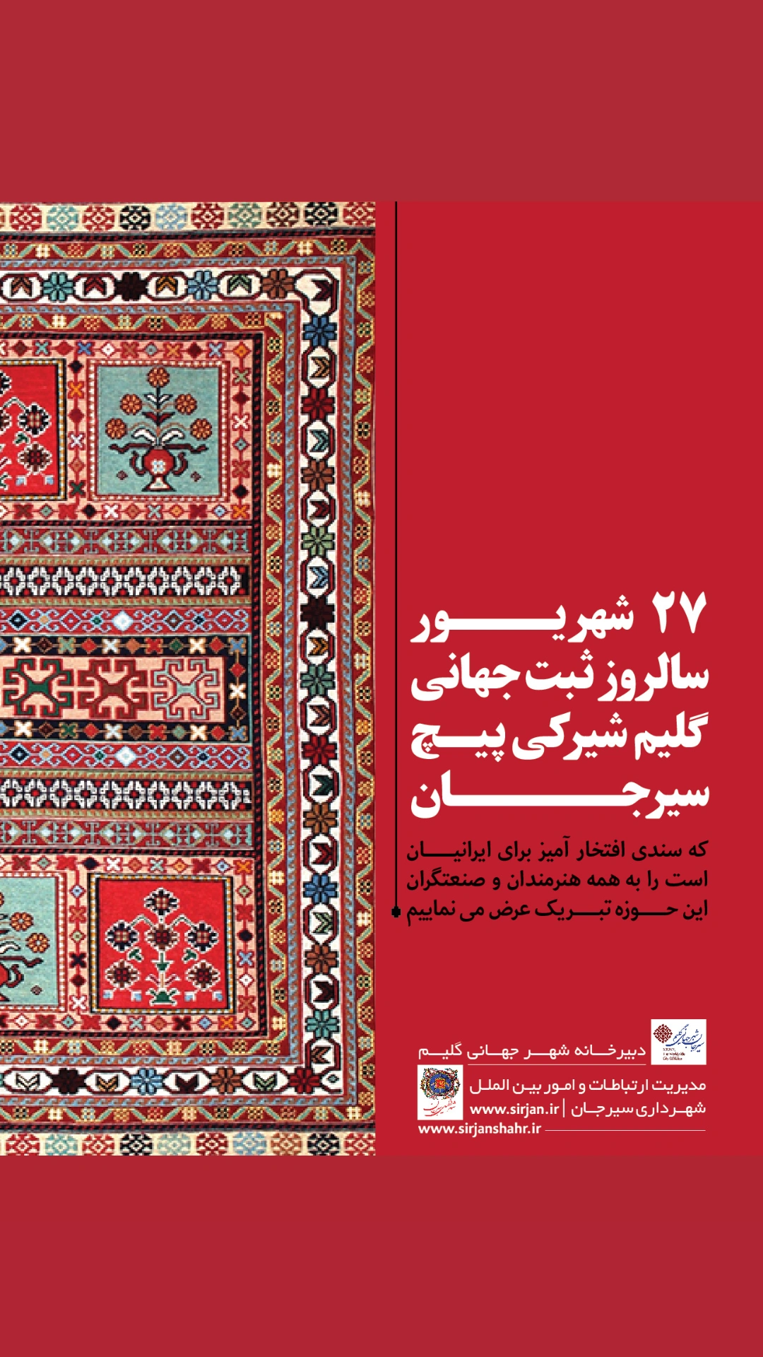 تصویر بیست و هفتم شهریور سالروز ثبت جهانی گلیم شیرکی‌پیچ سیرجان
