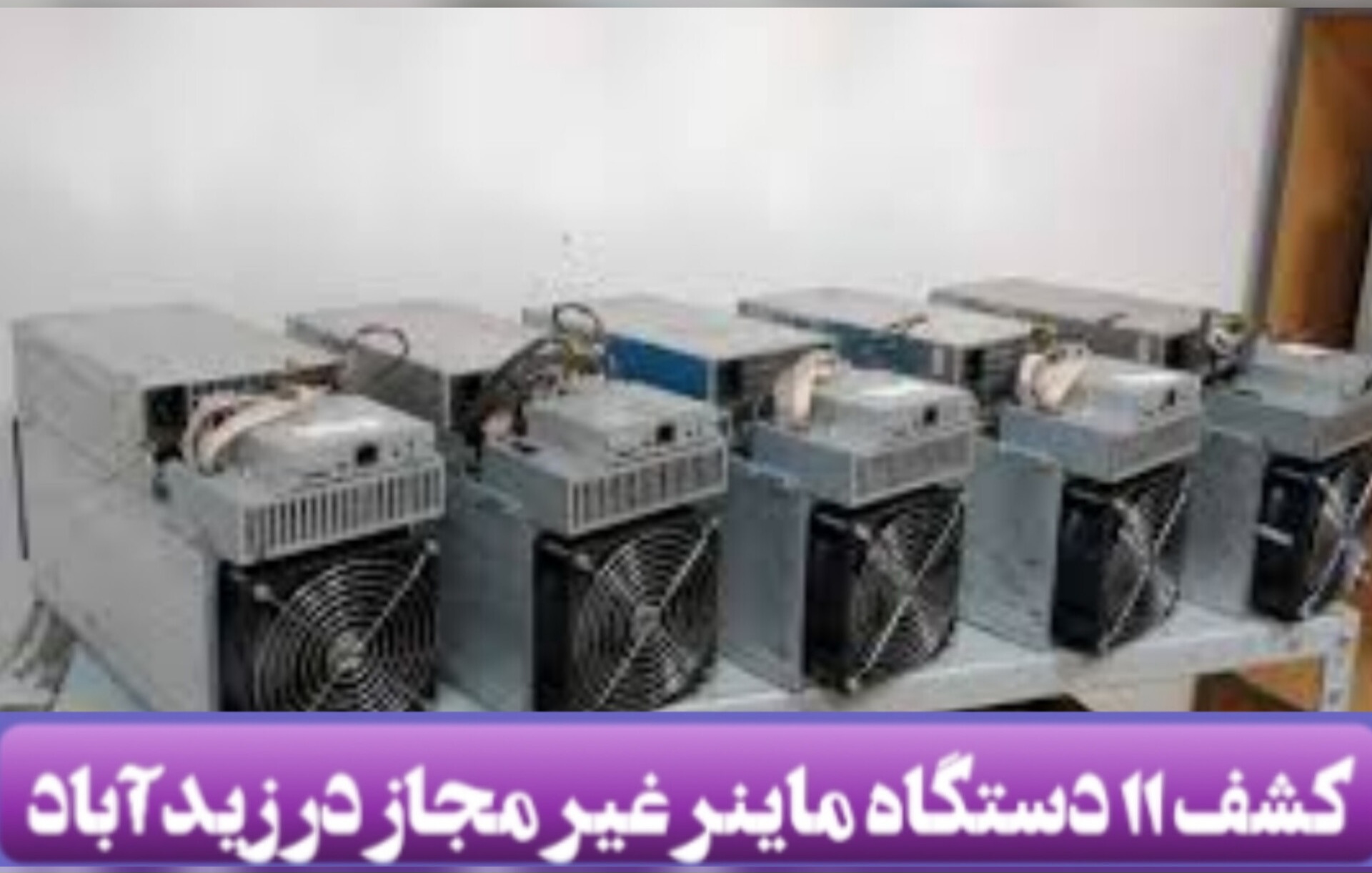 تصویر کشف ۱۱ دستگاه ماینر غیر مجاز در زیدآباد