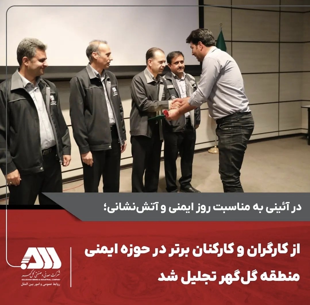 تصویر 🔹 *از کارگران و کارکنان برتر در حوزه ایمنی منطقه گل‌گهر تجلیل شد*