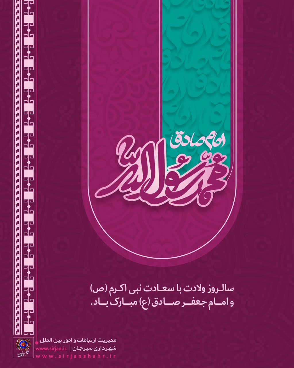 تصویر سالروز ولادت باسعادت نبی اکرم ص و امام جعفر صادق مبارک باد