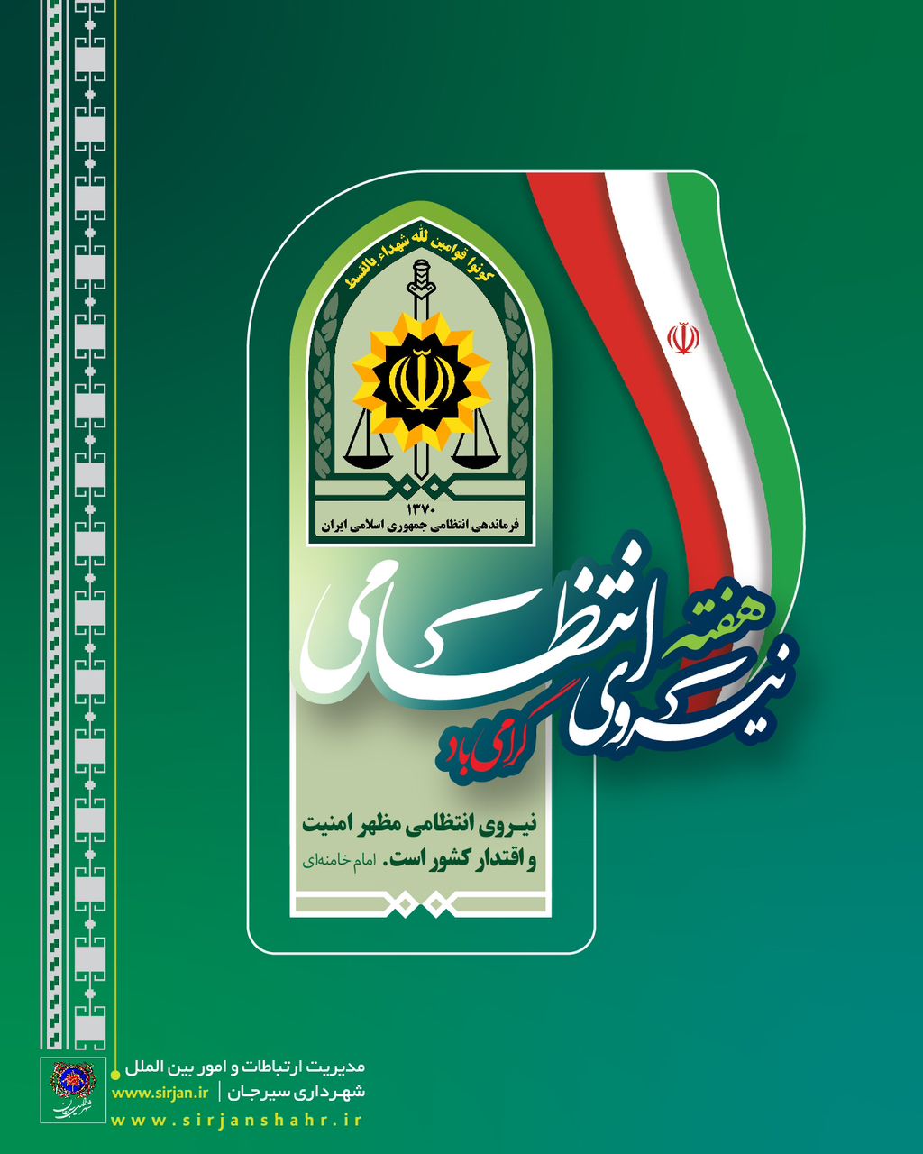 تصویر هفته نیروی انتظامی گرامی باد