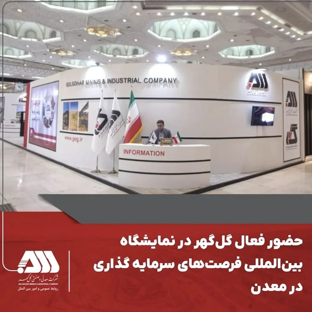 تصویر حضور فعال گل‌گهر در نمایشگاه بین‌المللی فرصت‌های سرمایه گذاری در معدن*