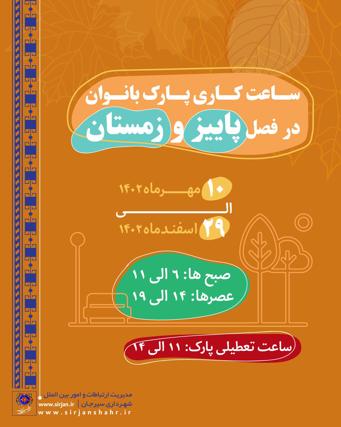 تصویر اطلاعیه شهرداری سیرجان