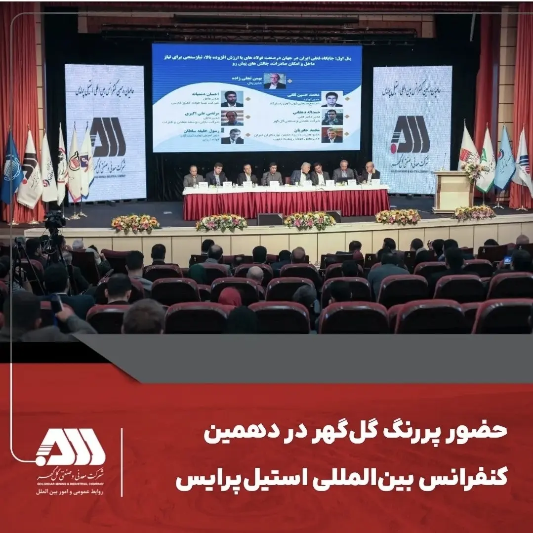 تصویر حضور پررنگ گل‌گهر در دهمین کنفرانس بین‌المللی استیل‌پرایس