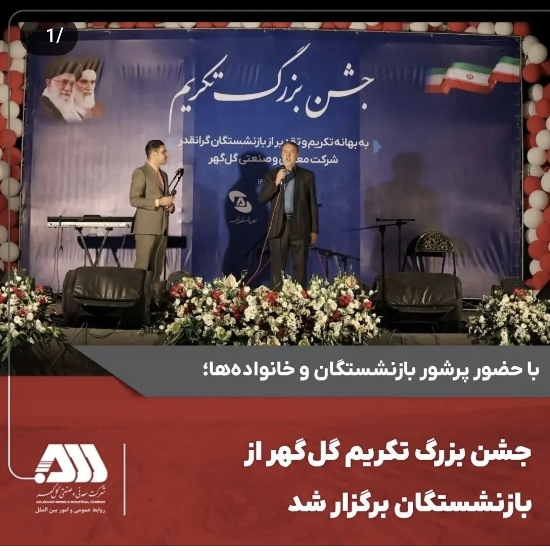 تصویر جشن بزرگ تکریم گل‌گهر به بهانه تکریم و تقدیر از بازنشستگان شرکت معدنی و صنعتی گل‌گهر با حضور پرشور خانواده‌های بازنشستگان شرکت گل‌گهر برگزار شد