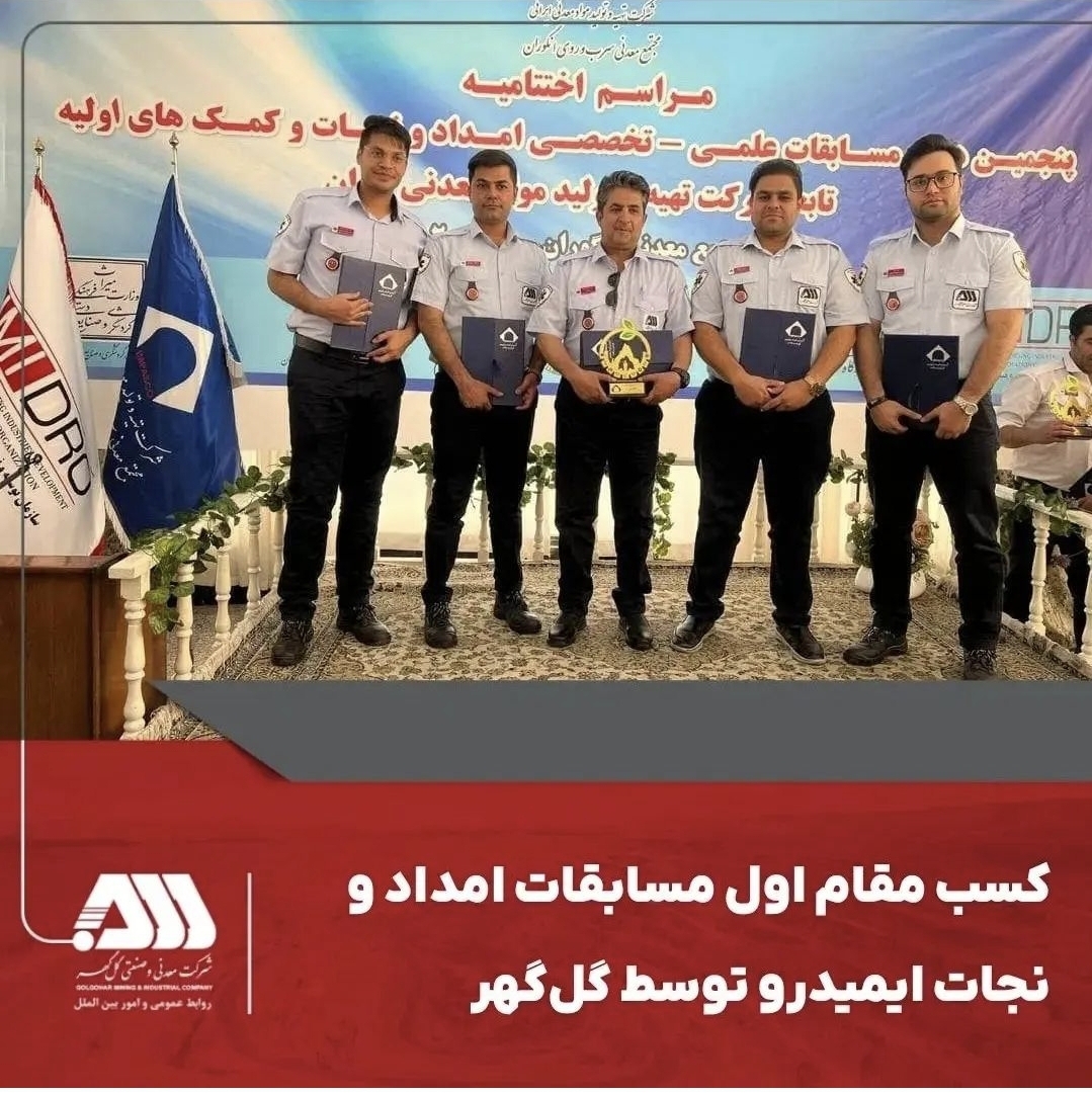 تصویر کسب مقام اول مسابقات امداد و نجات ایمیدرو توسط گل‌گهر