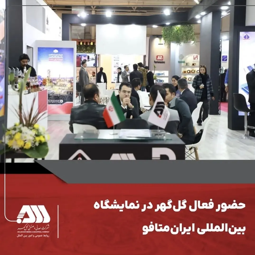 تصویر حضور فعال گل‌گهر در نمایشگاه بین‌المللی ایران‌متافو*