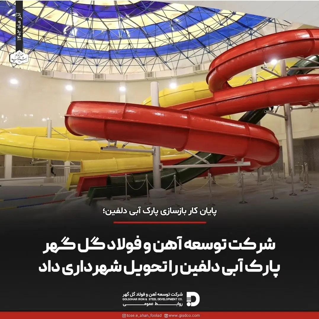 تصویر بازسازی پارک آبی دلفین سیرجان توسط توسعه آهن و فولاد گل گهر