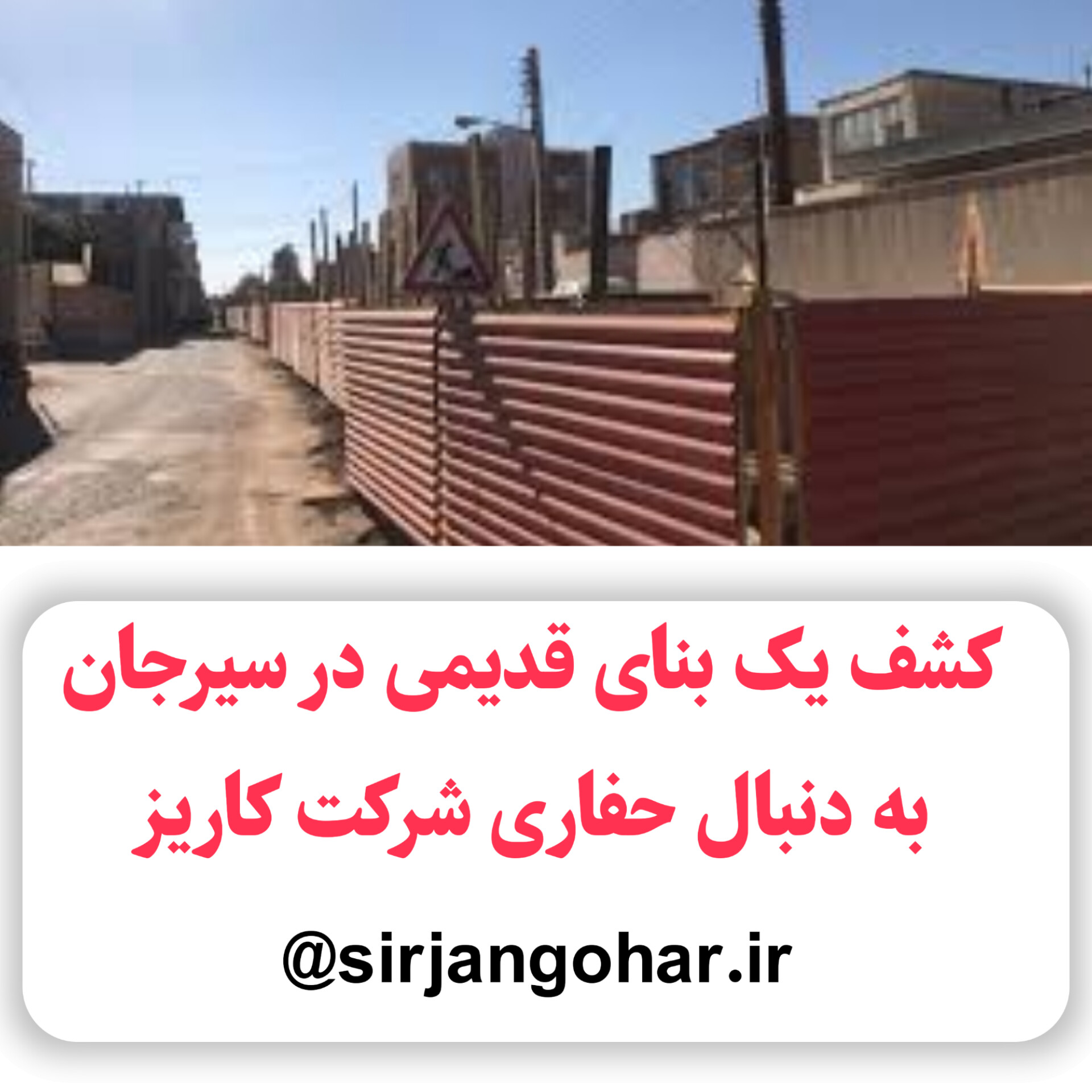 تصویر کشف یک بنای قدیمی در سیرجان به دنبال حفاری شرکت کاریز