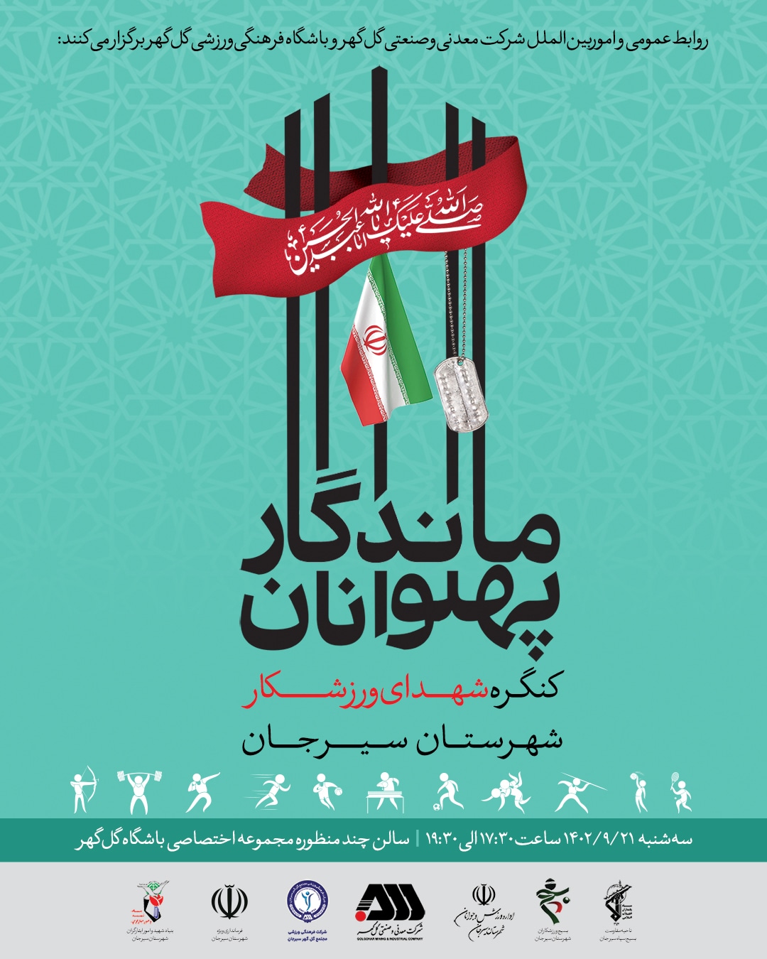 تصویر برگزاری کنگره شهدای ورزشکار سیرجان*