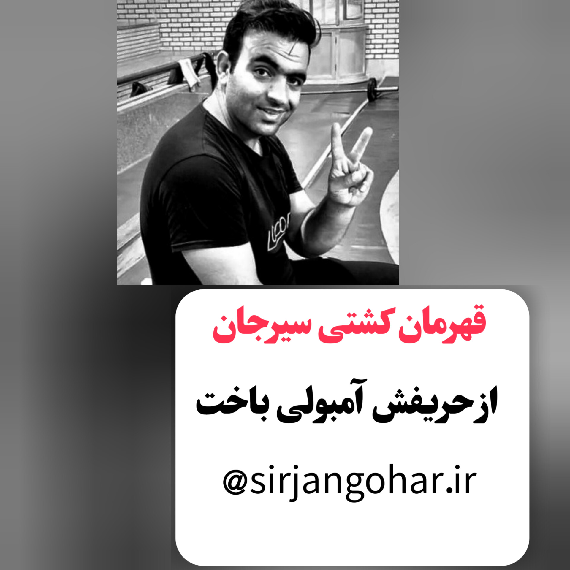 تصویر پهلوان صالح صادقی درگذشت !