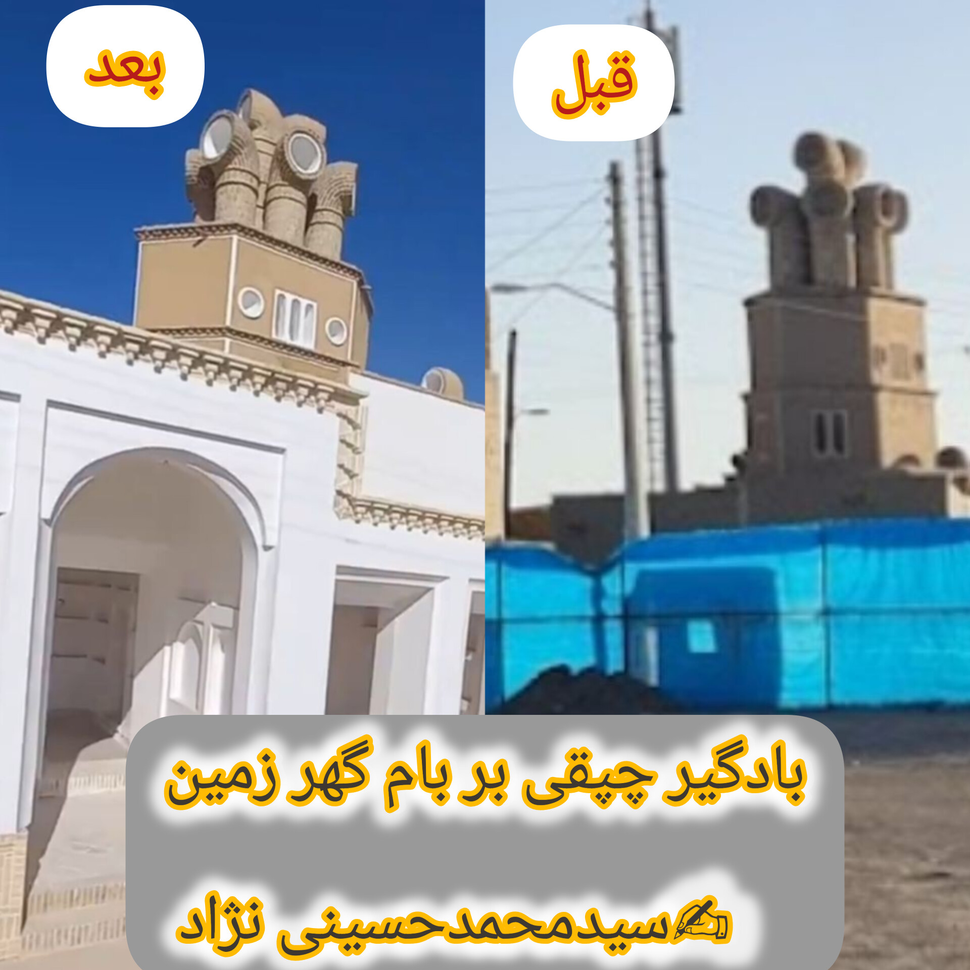 تصویر بادگیر چپقی بر بام گهر زمین