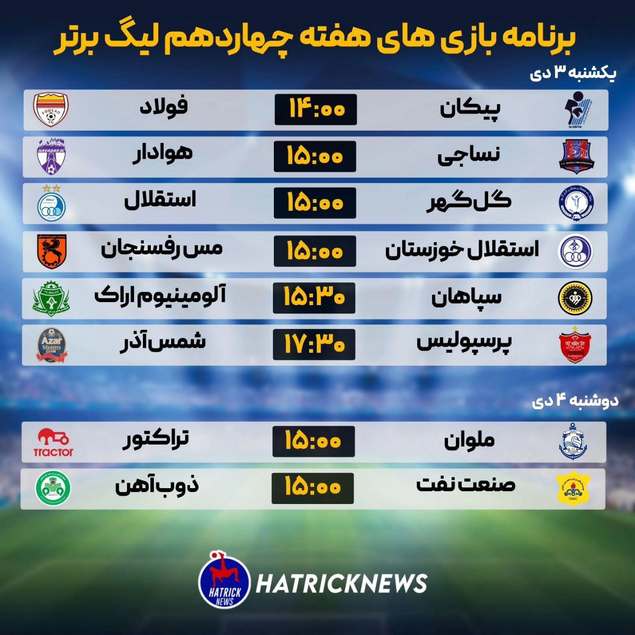 تصویر ⚽️ برنامه و اسامی داوران دیدارهای هفته چهاردهم لیگ برتر فوتبال ایران :