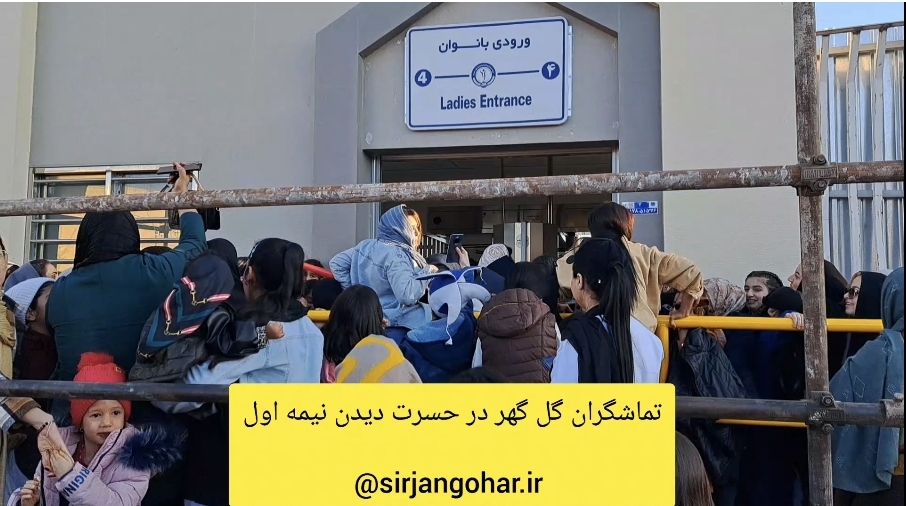 تصویر تماشاگران گل گهر در حسرت دیدن نیمه اول