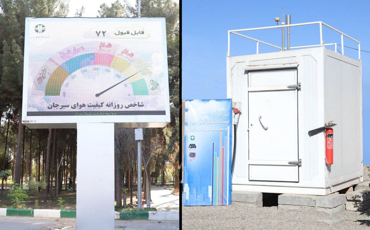 تصویر ایستگاه پایش کیفی هوای شهر سیرجان با مشارکت گل‌گهر به بهره‌برداری رسید
